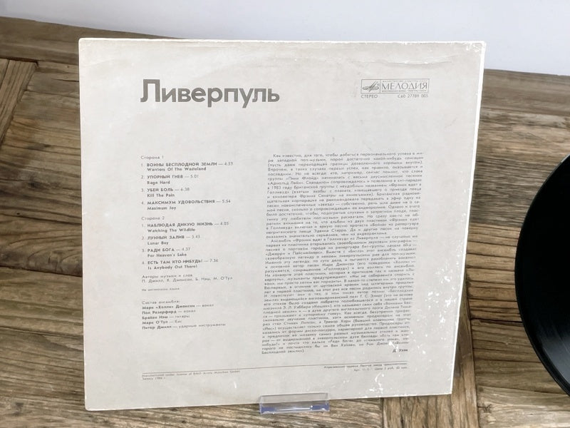 Frankie Goes To Hollywood – Liverpool (Мелодия / Melodiya USSR 1987) Rare Soviet Pressing